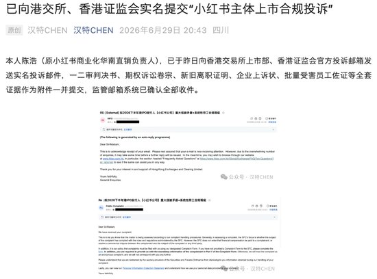冲刺IPO前夕，小红书遭前高管举报！刚被维权败诉赔了85万